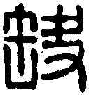 缺,說 文 ,書法字典